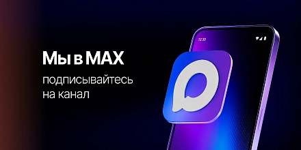 Привет, Макс!