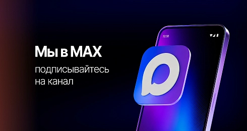 Привет, Макс!