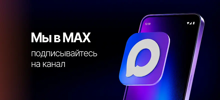 Привет, Макс!