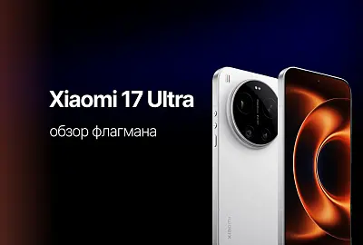 Обзор Xiaomi 17 Ultra: камера Leica, флагманский чип и большой экран