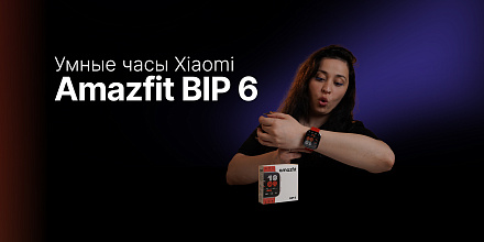 Находка или разочарование? Умные часы Xiaomi Amazfit BIP 6
