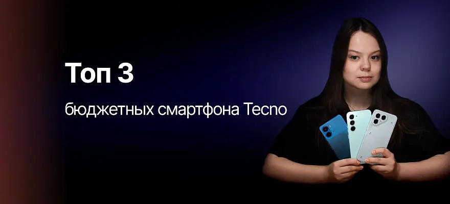 Топ-3 недорогих смартфона для МАКС