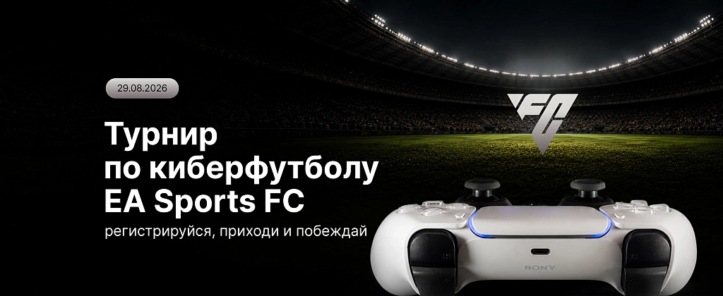 Вы просили – мы сделали: новый кибертурнир EA Sports FC 26
