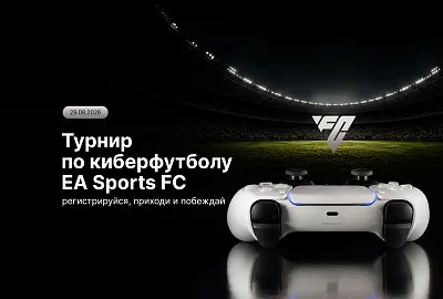 Вы просили – мы сделали: новый кибертурнир EA Sports FC 26