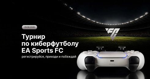 Вы просили – мы сделали: новый кибертурнир EA Sports FC 26