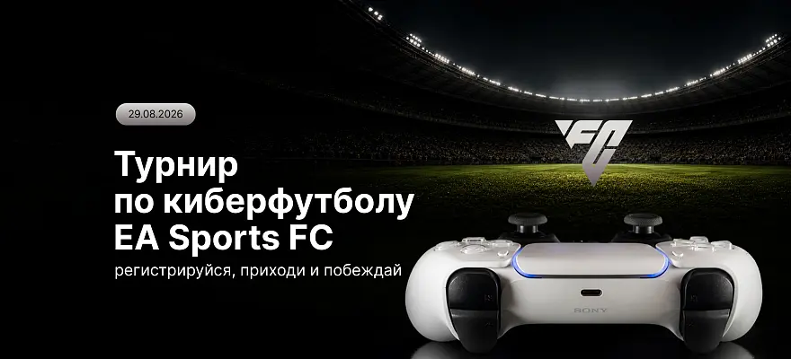 Вы просили – мы сделали: новый кибертурнир EA Sports FC 26