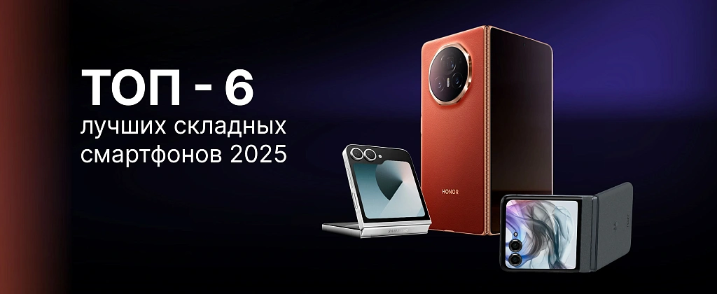 Лучшие складные смартфоны 2025: ТОП-6