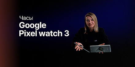 Обзор: Google pixel watch 3