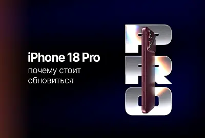 Почему стоит выбрать iPhone 18 Pro: что он дает на практике и когда лучше взять Pro Max