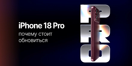 Почему стоит выбрать iPhone 18 Pro: что он дает на практике и когда лучше взять Pro Max
