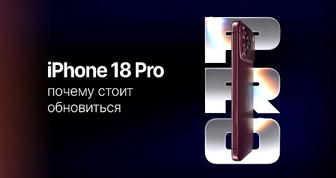 Почему стоит выбрать iPhone 18 Pro: что он дает на практике и когда лучше взять Pro Max