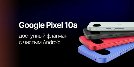 Google Pixel 10a: доступный флагман с чистым Android
