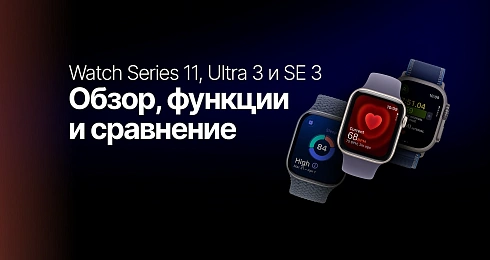 Apple Watch Series 11, Ultra 3 и SE 3: обзор, функции и сравнение
